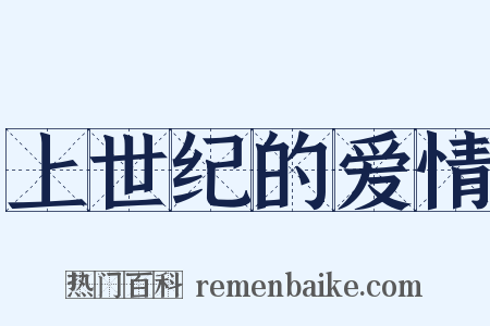 上世纪的爱情是什么意思的图片